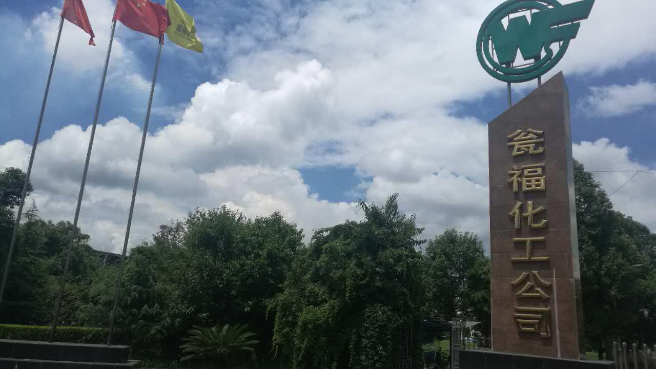 聯(lián)測(cè)攜手甕福化工，在化工領(lǐng)域前行