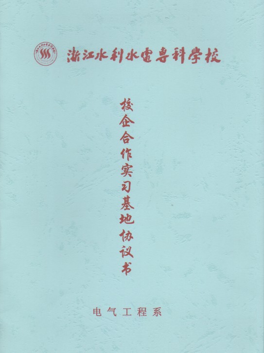 聯測與浙江水利水電攜手共建大學生實習基地